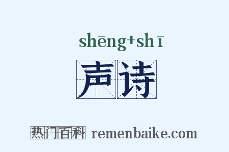 声诗是什么意思的图片
